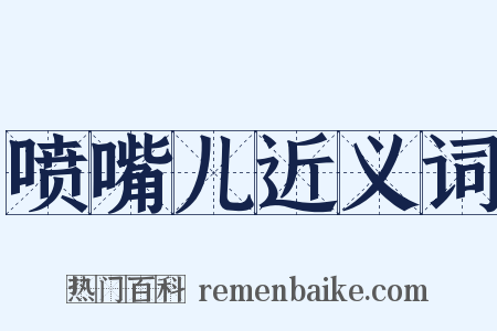 喷嘴儿近义词是什么意思的图片